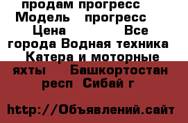 продам прогресс 4 › Модель ­ прогресс 4 › Цена ­ 40 000 - Все города Водная техника » Катера и моторные яхты   . Башкортостан респ.,Сибай г.